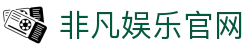 非凡娱乐官网|非凡国际网娱乐 - (中国)武汉非凡娱乐官网集团有限责任公司欢迎您